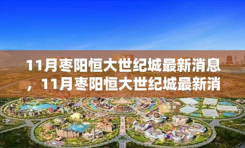 掌握最新動態，11月棗陽恒大世紀城最新消息獲取全攻略