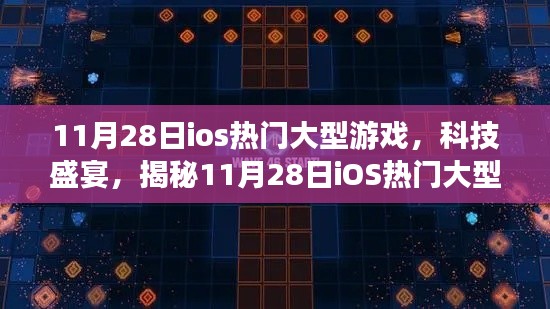 揭秘,11月28日iOS熱門大型游戲盛宴,全新體驗科技魅力!