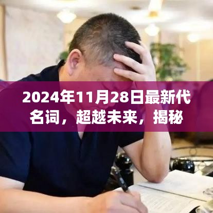 揭秘未來學(xué)習(xí)變革，最新代名詞引領(lǐng)夢(mèng)想之旅，自信成就未來夢(mèng)想