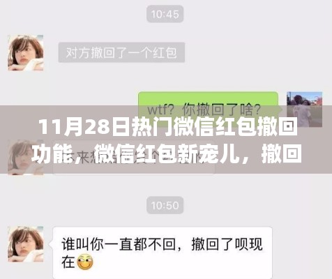 微信紅包新寵兒，撤回功能的奇妙日常體驗揭秘