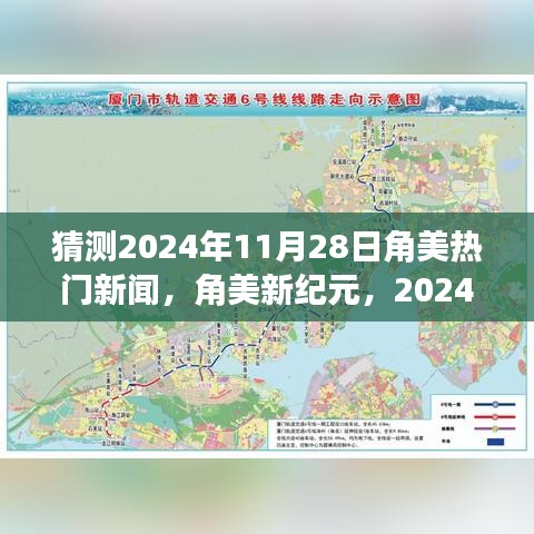 角美新紀(jì)元，預(yù)測(cè)角美地區(qū)在2024年11月28日的智慧成長(zhǎng)與熱門(mén)新聞之旅