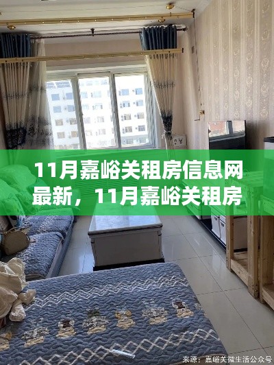 最新嘉峪關(guān)租房信息全解析,11月房源匯總與介紹