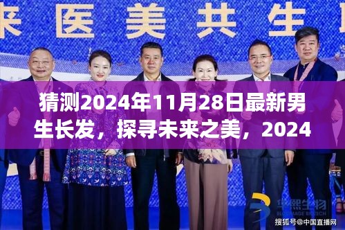 探尋未來之美,揭秘2024年男生長發最新趨勢及其影響力