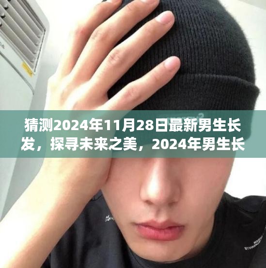 探尋未來之美,揭秘2024年男生長發最新趨勢及其影響力