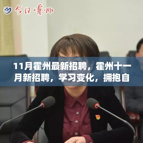 霍州十一月最新招聘啟事，學習變化，擁抱自信，開啟無限職業可能！