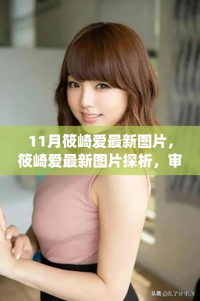 筱崎愛最新圖片探析,審美視角下的觀點碰撞