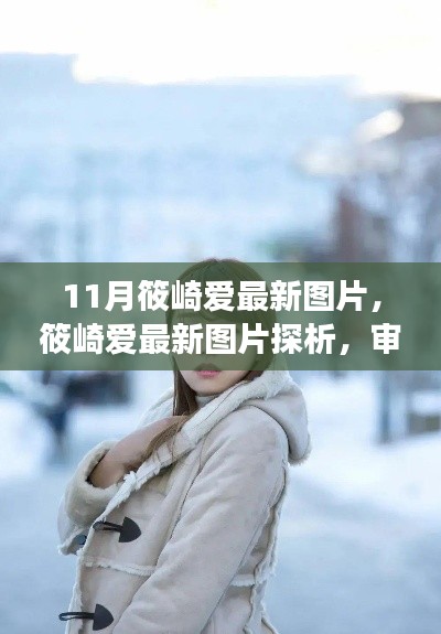 筱崎愛最新圖片探析,審美視角下的觀點碰撞