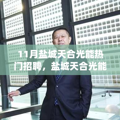 鹽城天合光能熱門招聘應(yīng)聘全攻略,從入門到成功應(yīng)聘的每一步解析