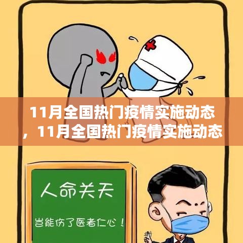 11月全國熱門疫情實施動態詳解與防疫指南手冊
