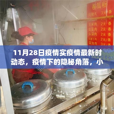 疫情下的隱秘角落，小巷特色小店探秘與最新疫情動態（11月28日）