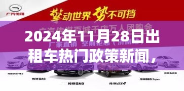 2024年11月28日出租車新政策熱點解讀及行業(yè)前沿動態(tài)