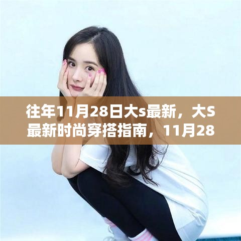 大S最新時尚穿搭指南,11月28日潮流速成攻略