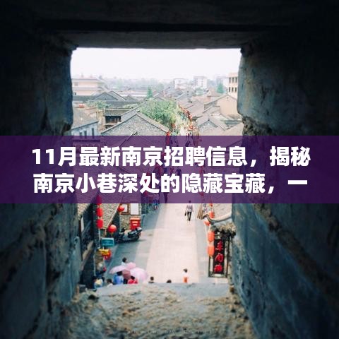 揭秘南京小巷深處的隱藏寶藏，特色小店驚喜招聘信息發布！