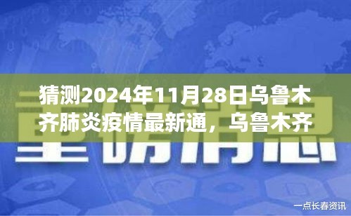 理性猜測(cè),烏魯木齊肺炎疫情最新通報(bào)與未來展望(2024年視角)