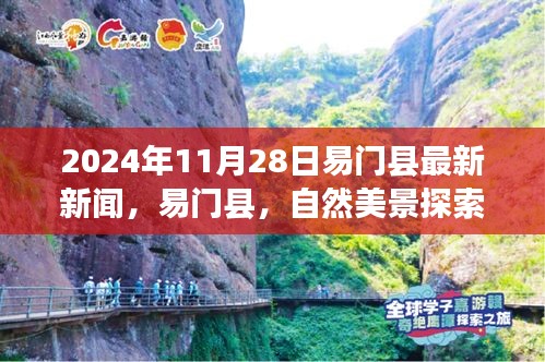 易門縣心靈寧靜之旅，最新新聞與自然美景探索之旅報(bào)道