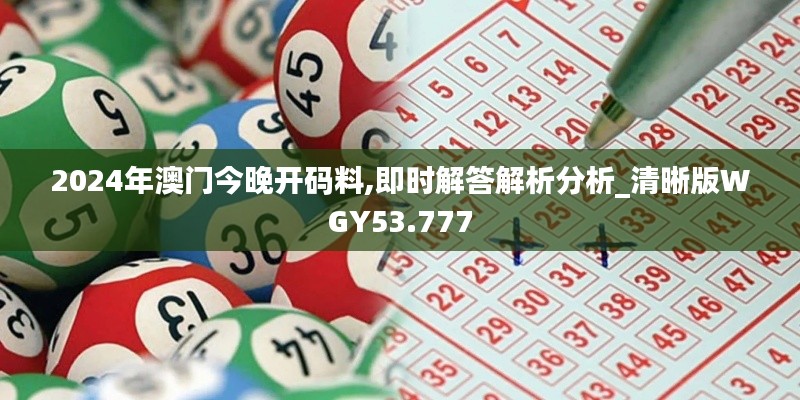 2024年澳門今晚開碼料,即時解答解析分析_清晰版WGY53.777