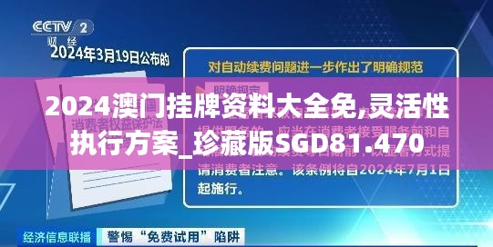 2024澳門掛牌資料大全免,靈活性執行方案_珍藏版SGD81.470