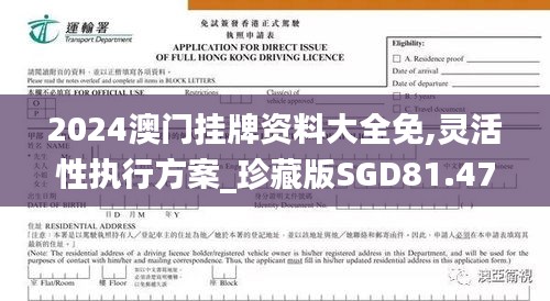 2024澳門掛牌資料大全免,靈活性執行方案_珍藏版SGD81.470