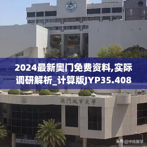 2024最新奧門免費資料,實際調研解析_計算版JYP35.408