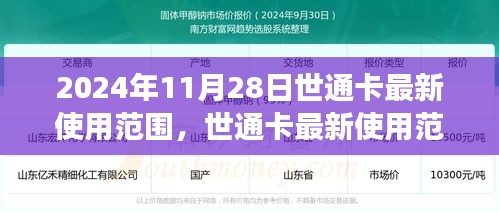 世通卡最新使用范圍洞察,2024年11月28日更新