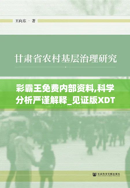 彩霸王免費(fèi)內(nèi)部資料,科學(xué)分析嚴(yán)謹(jǐn)解釋_見(jiàn)證版XDT42.256