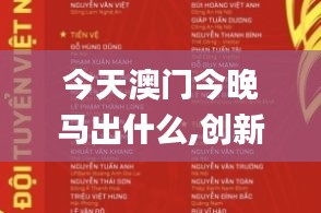 今天澳門今晚馬出什么,創(chuàng)新策略執(zhí)行_時(shí)尚版APF93.845