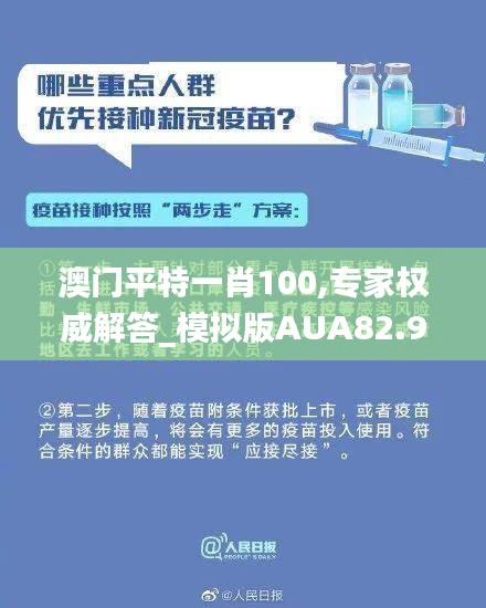 澳門平特一肖100,專家權威解答_模擬版AUA82.985