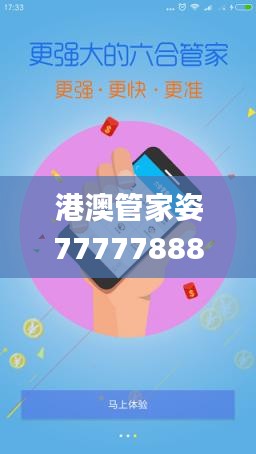 港澳管家姿7777788888,實地研究解答協助_社交版YUH38.783