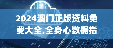 2024澳門正版資料免費大全,全身心數據指導枕_獲取版WAD98.201