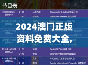 2024澳門正版資料免費大全,全身心數據指導枕_獲取版WAD98.201