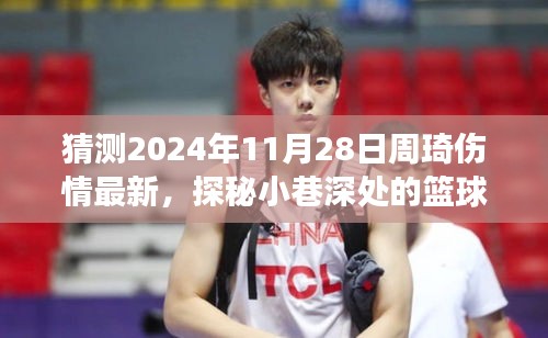 周琦傷情最新猜測，籃球英雄與小巷深處的傷情迷霧，一家獨特小店的探秘故事。