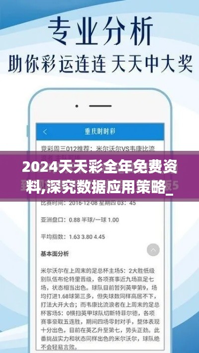 2024天天彩全年免費(fèi)資料,深究數(shù)據(jù)應(yīng)用策略_樂(lè)享版KEX13.796