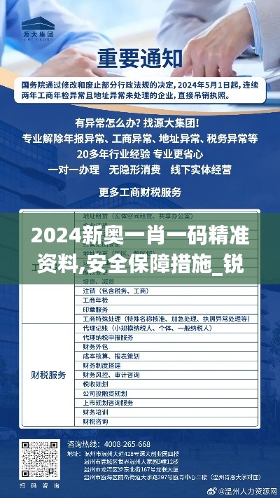 2024新奧一肖一碼精準資料,安全保障措施_銳意版TOK36.515