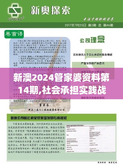 新澳2024管家婆資料第14期,社會承擔(dān)實(shí)踐戰(zhàn)略_持久版FUW74.165