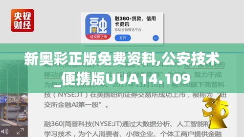 新奧彩正版免費資料,公安技術_便攜版UUA14.109