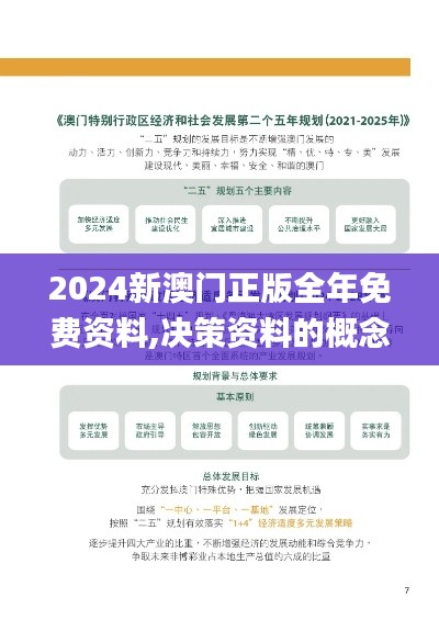 2024新澳門正版全年免費(fèi)資料,決策資料的概念_數(shù)字版QRP28.110