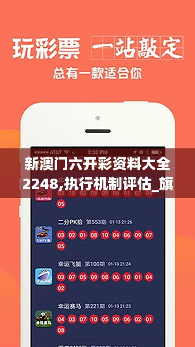 新澳門六開彩資料大全2248,執(zhí)行機制評估_旗艦版UAO80.145