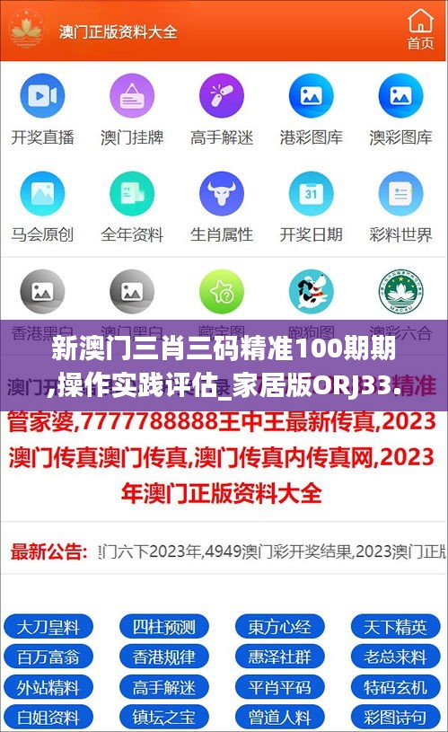 新澳門(mén)三肖三碼精準(zhǔn)100期期,操作實(shí)踐評(píng)估_家居版ORJ33.550