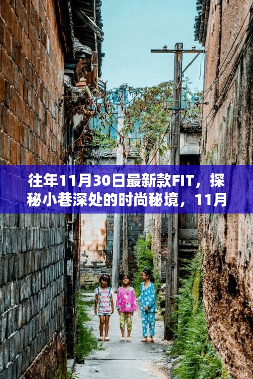 獨家揭秘,11月最新款FIT時尚秘境探秘,小巷深處的潮流風尚