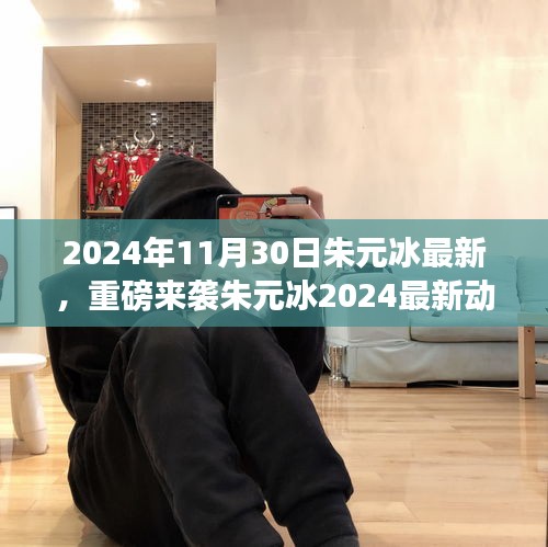 朱元冰2024年最新動態揭秘,藝術盛宴即將開啟,不容錯過!