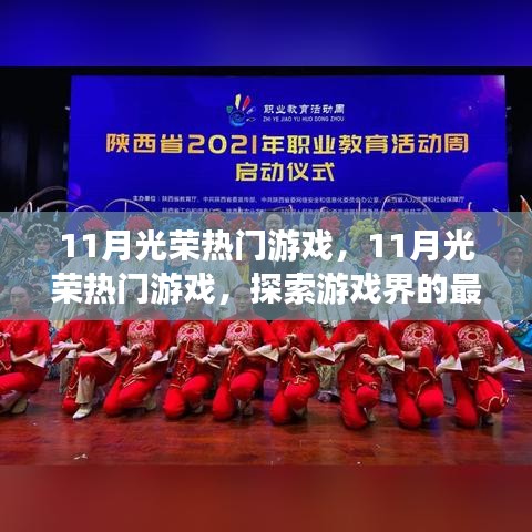 探索游戲界最新魅力,11月光榮熱門游戲大盤點(diǎn)