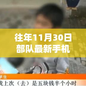 揭秘部隊最新手機管理規定，特色小店與部隊的奇妙交匯點