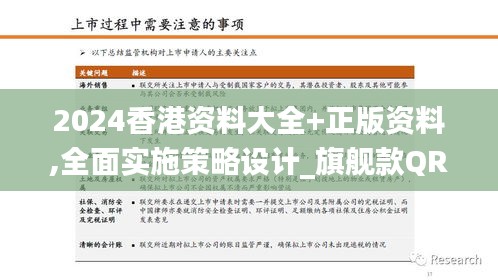 2024香港資料大全+正版資料,全面實施策略設計_旗艦款QRD29.991