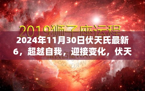 伏天氏最新章節啟示下的勵志之旅，超越自我，迎接變化