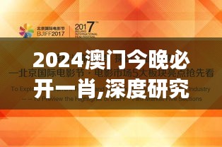 2024澳門今晚必開一肖,深度研究解析_專業版JTT94.722