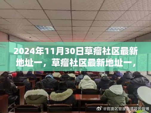 草瘤社區(qū)最新地址一,歷史背景、重要事件與時代地位的揭示(2024年11月30日)