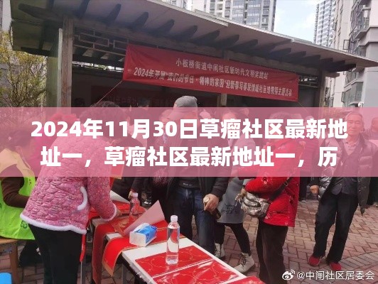 草瘤社區最新地址一,歷史背景、重要事件與時代地位的揭示(2024年11月30日)
