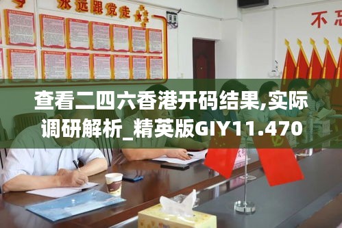 查看二四六香港開碼結果,實際調研解析_精英版GIY11.470