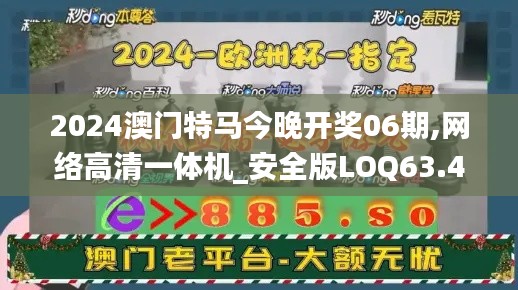 2024澳門特馬今晚開獎06期,網(wǎng)絡(luò)高清一體機_安全版LOQ63.400