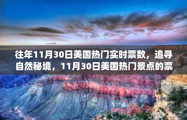 探尋秘境之旅，揭秘美國熱門景點票數奇跡與心靈之旅的十一月30日紀實